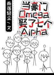 《当豪门omega娶了7个alpha》