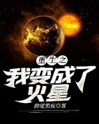 重生之我变成了火星 小说