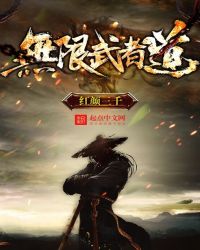 无限道武者路txt校对版