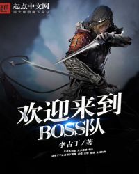 欢迎来到boss队小说下载