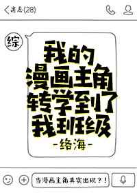 我的漫画主角转学到了我班级[综