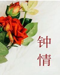 钟情是什么意思