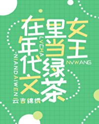 在年代文里当绿茶女王作者:云吉锦绣