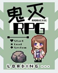 鬼杀队rpg49