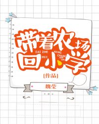 带着农场回小学作者:魏莹