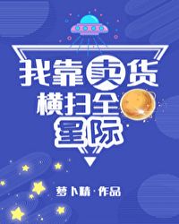 我靠卖货横扫全星际by