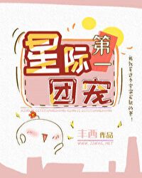 《星际第一团宠》