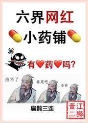 六界网红小药铺txt百度云