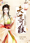 夫君是反派(女尊) 小说