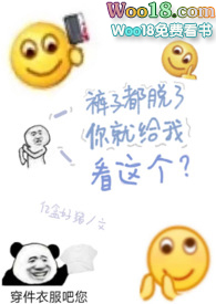 裤子都脱了你就给我看这个什么意思