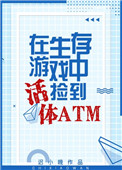 生存游戏捡到活体ATMTXT百度云