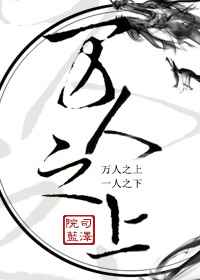 万人之上易枫漫画免费下拉式百年漫画修仙