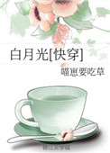 绿茶白月光快穿