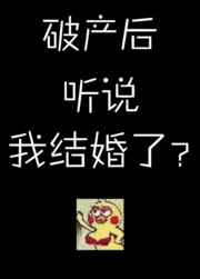 《破产后听说我结婚了?》