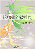 《论师姐的倒掉》