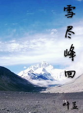 雪峰山上雪封山下联是什么