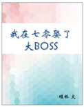 我在七零娶了大boss全文