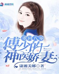 重回八零:傅少的神医娇女txt