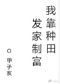 我靠种田发家致富格格党