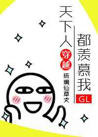 天下人都羡慕我gl[快穿