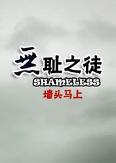 无耻之徒第一季完整版