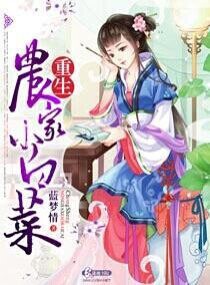 重生农家小农女免费