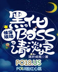 快穿攻略之黑化boss请淡定 小说