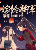 嫁给将军后的种田日常全文阅读