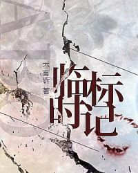 临时标记abo完整版