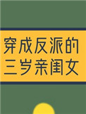 穿成反派的三岁亲闺女格格党