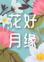 花好月圆 是什么意思