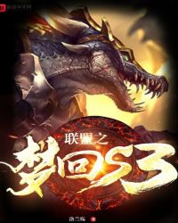 联盟之梦回s5