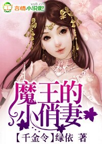 千金令魔王的小俏妻正版