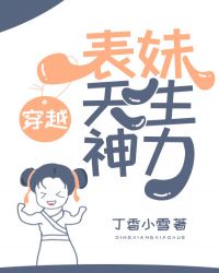 《沙雕表妹天生神力》