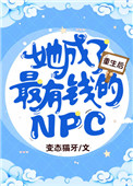 重生后我成为了最有钱的npc