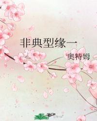 非典型缘一52