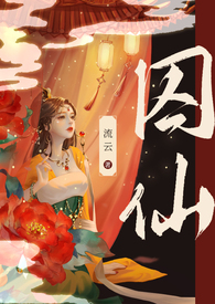 《囚仙》by小竹子君 be