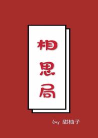 相思局(全文)