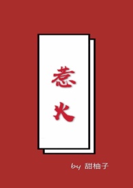 惹火(全文)