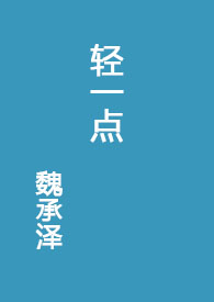 轻一点(全文)