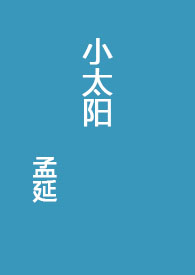 小太阳(全文)