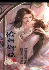 偷奸御妹(全文)