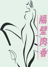 隔壁肉香(全文)