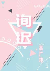 《询迟》 作者:高广坤