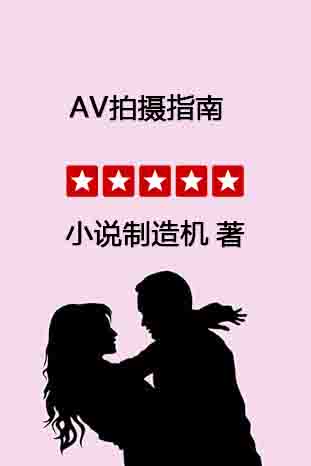 AV拍摄指南(全文)