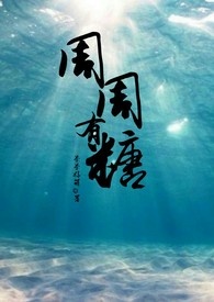 周周有糖无删全文阅读 novels