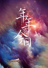 年年有今日下句是什么