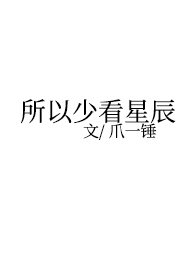 所以少看星辰(全本)