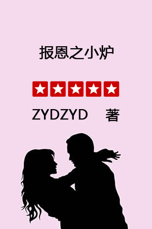 报恩之小炉碧眼狐狸 zydzyd txt