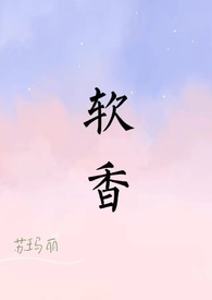 软香TXT_爱看书作者:孟宋